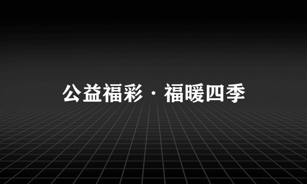公益福彩·福暖四季