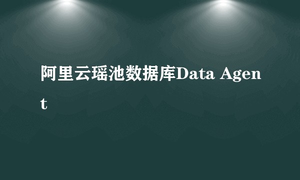 阿里云瑶池数据库Data Agent