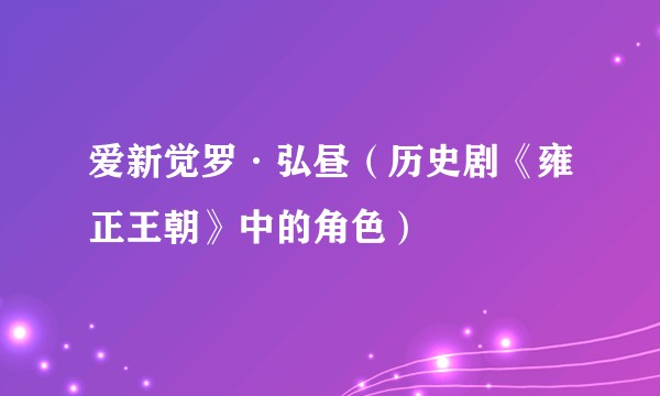 爱新觉罗·弘昼（历史剧《雍正王朝》中的角色）