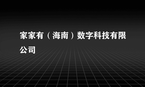 家家有（海南）数字科技有限公司