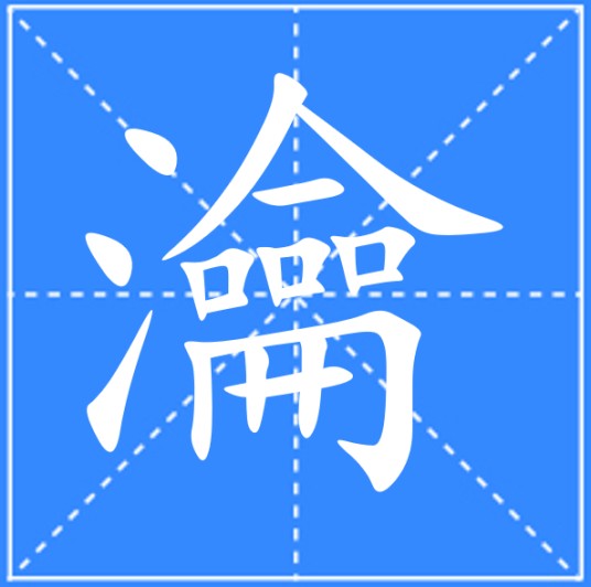 瀹