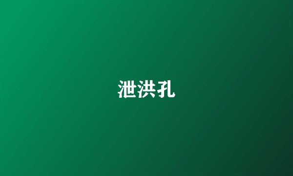 泄洪孔
