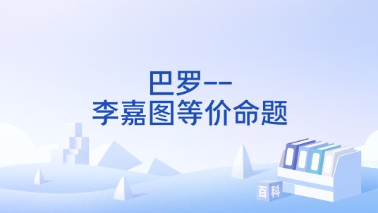 巴罗--李嘉图等价命题
