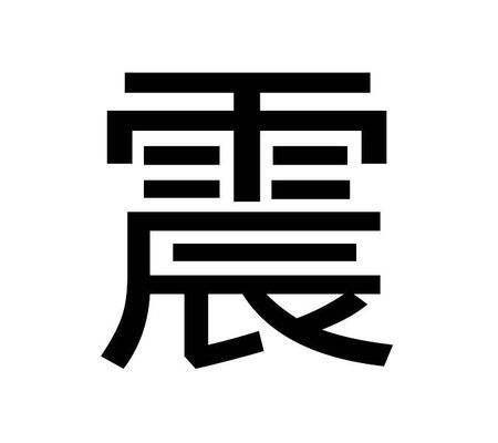 震（汉语通用规范一级字）