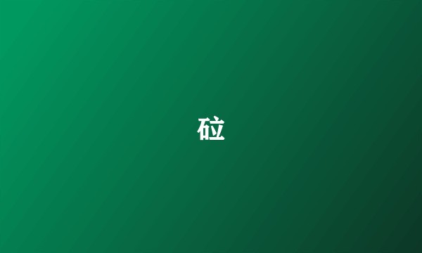 砬