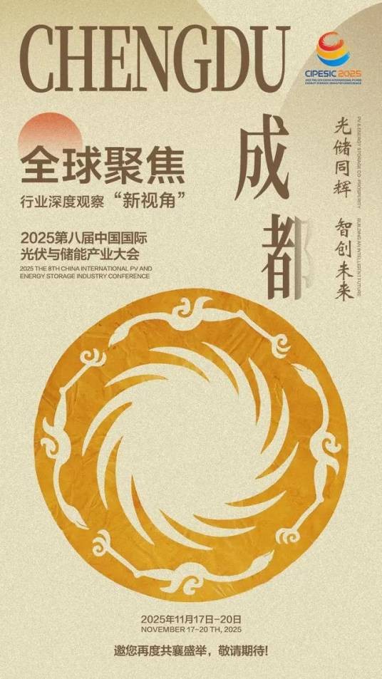 第八届中国国际光伏与储能产业大会
