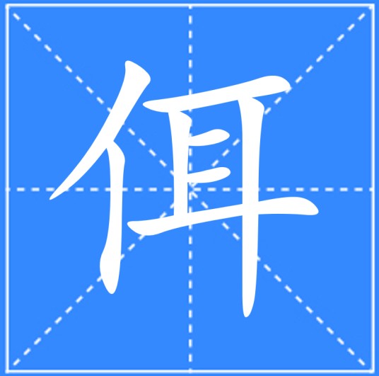 佴（汉语文字）