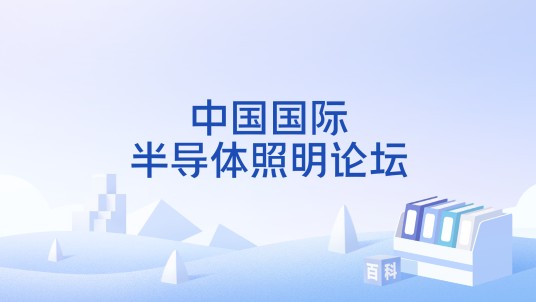 中国国际半导体照明论坛