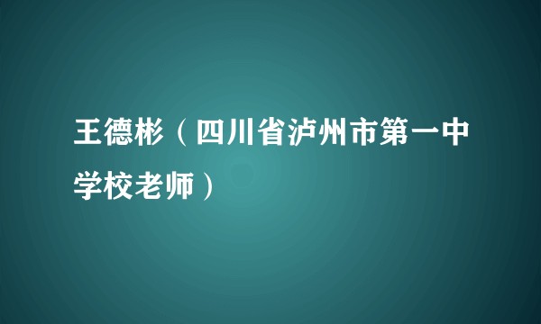 王德彬（四川省泸州市第一中学校老师）
