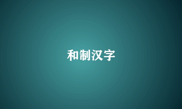 和制汉字