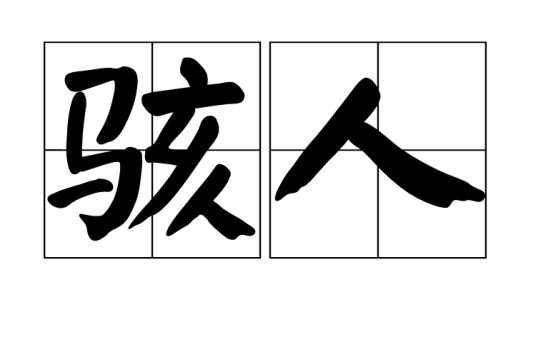 骇人（汉语词语）