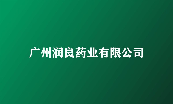 广州润良药业有限公司
