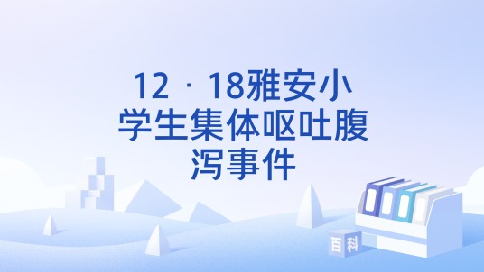 12·18雅安小学生集体呕吐腹泻事件