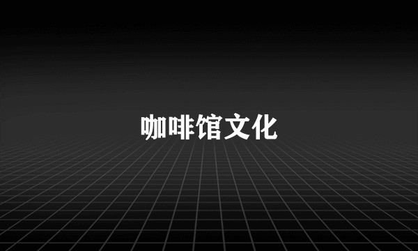 咖啡馆文化