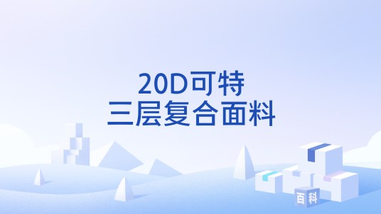 20D可特三层复合面料