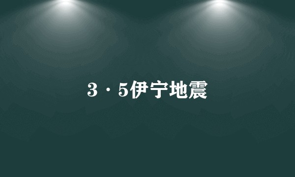 3·5伊宁地震