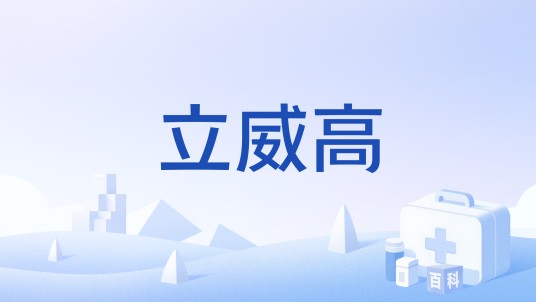 立威高