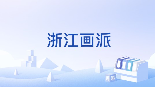 浙江画派