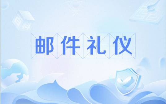 邮件礼仪
