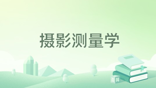 摄影测量学（2023年武汉大学出版社出版的测绘类教材）