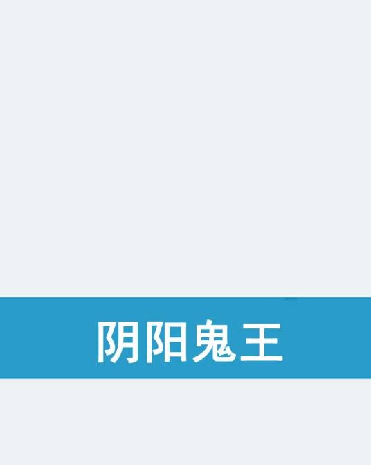 阴阳鬼王