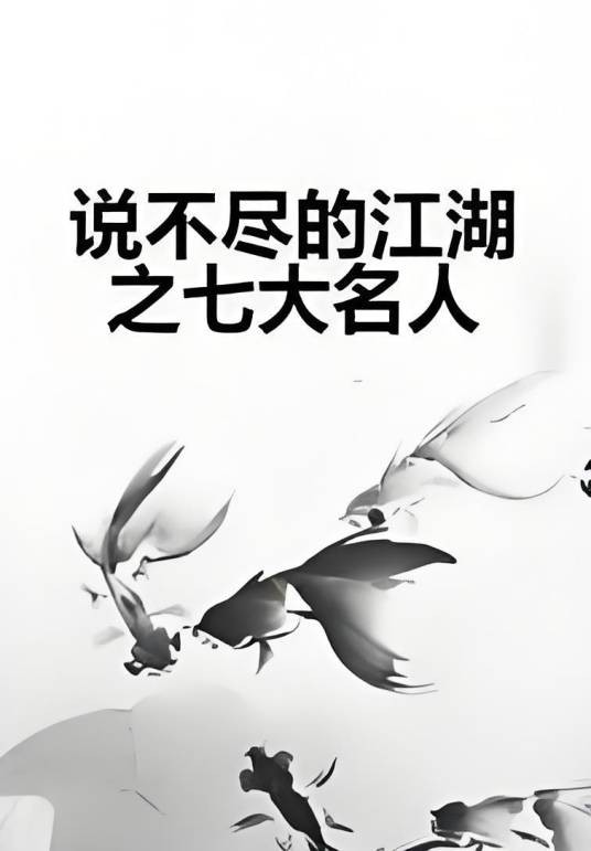 说不尽的江湖之七大名人