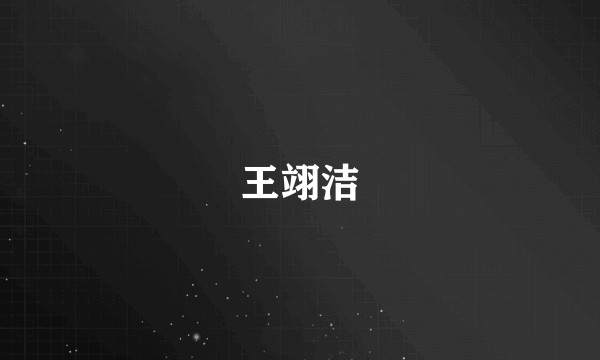 王翊洁