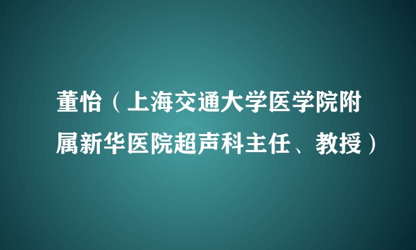 董怡(上海交通大学医学院附属新华医院超声科主任、教授)