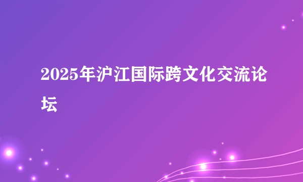 2025年沪江国际跨文化交流论坛