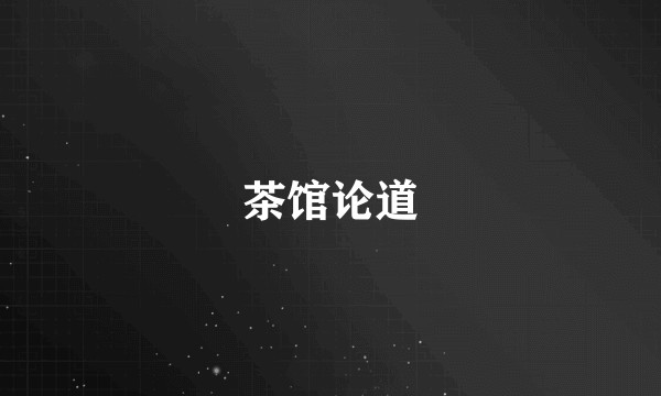 茶馆论道
