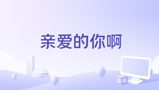 亲爱的你啊（谭歌演唱的歌曲）