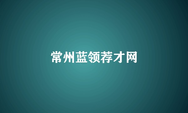 常州蓝领荐才网