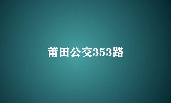 莆田公交353路