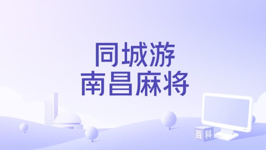 同城游南昌麻将