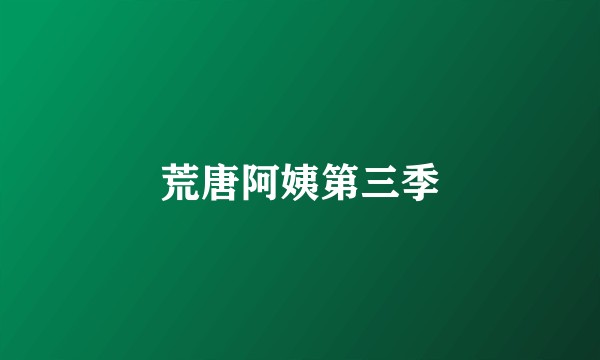 荒唐阿姨第三季