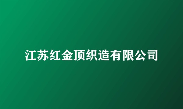 江苏红金顶织造有限公司