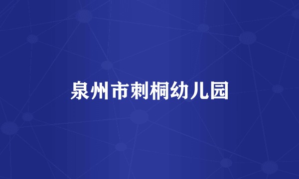 泉州市刺桐幼儿园