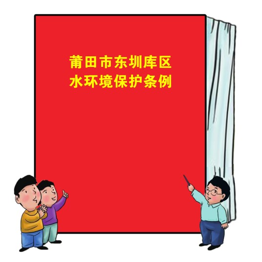 莆田市东圳库区水环境保护条例