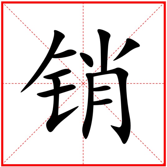 销(机械术语)