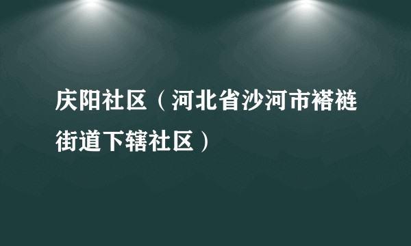庆阳社区(河北省沙河市褡裢街道下辖社区)