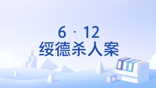 6·12绥德杀人案