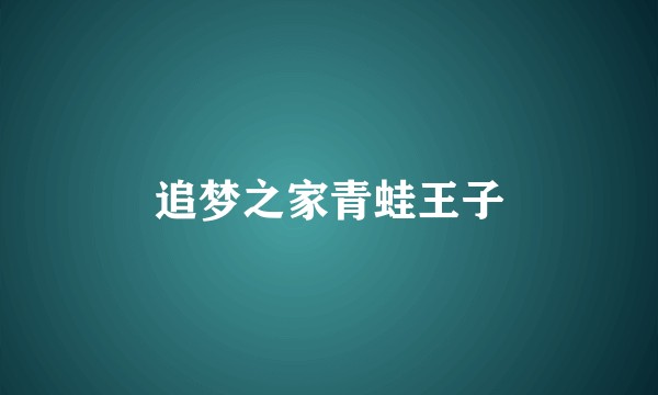 追梦之家青蛙王子