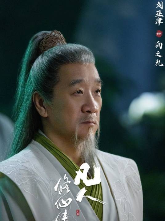 向之礼（电视剧《凡人修仙传》中的角色）
