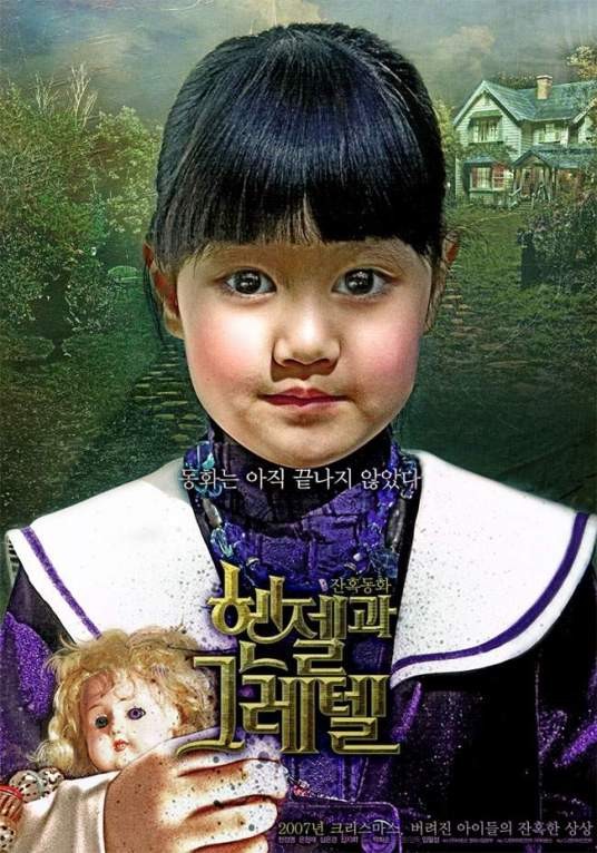 汉赛尔和格莱泰（韩国2007年Pil-Sung Yim执导的剧情电影）