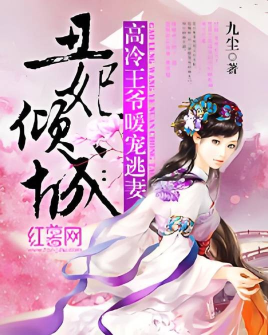 高冷王爷暖宠逃妻