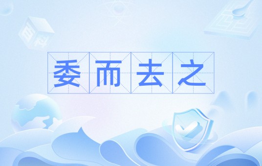 委而去之