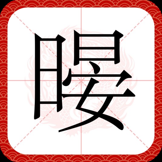 暥