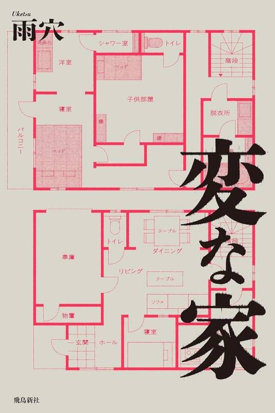 诡屋（雨穴著作的小说）