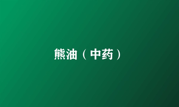 熊油（中药）