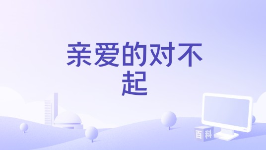 亲爱的对不起（陈雅森、王小港演唱的歌曲）
